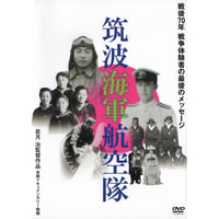 筑波海軍航空隊【DVD：個人視聴用】