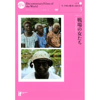 戦場の女たち【DVD：個人視聴用】