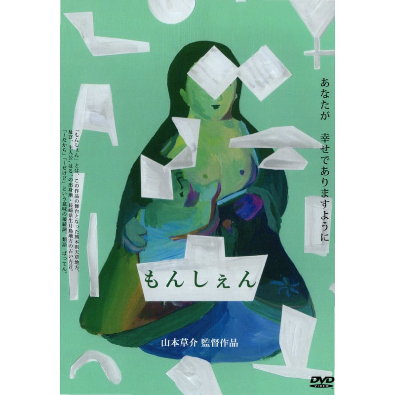映画　もんしぇん　DVD もんしぇん【DVD：個人視聴用】 | パラブラ映画部
