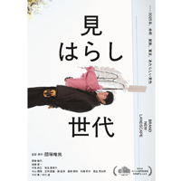 見はらし世代【Blu-ray：個人視聴用】