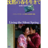 沈黙の春を生きて【DVD：個人視聴用】