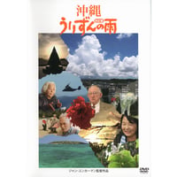 沖縄 うりずんの雨 改訂版【DVD：個人視聴用】