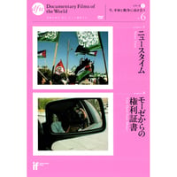 ニュースタイム／モーゼからの権利証書【DVD：個人視聴用】