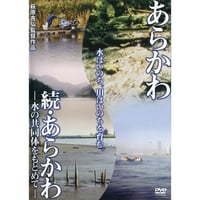 あらかわ／続・あらかわ【DVD：個人視聴用】