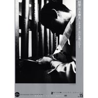 阿賀に生きる（「佐藤真 映画の仕事」DVD-BOXバージョン／方言字幕付き