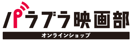 パラブラ映画部