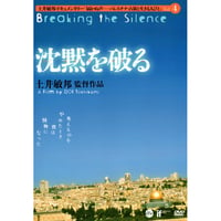 沈黙を破る【DVD：個人視聴用】