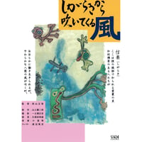 しがらきから吹いてくる風【DVD：個人視聴用】