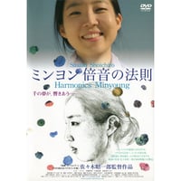 ミンヨン 倍音の法則【DVD：個人視聴用】