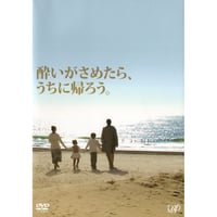 酔いがさめたら、うちに帰ろう。【DVD：個人視聴用】