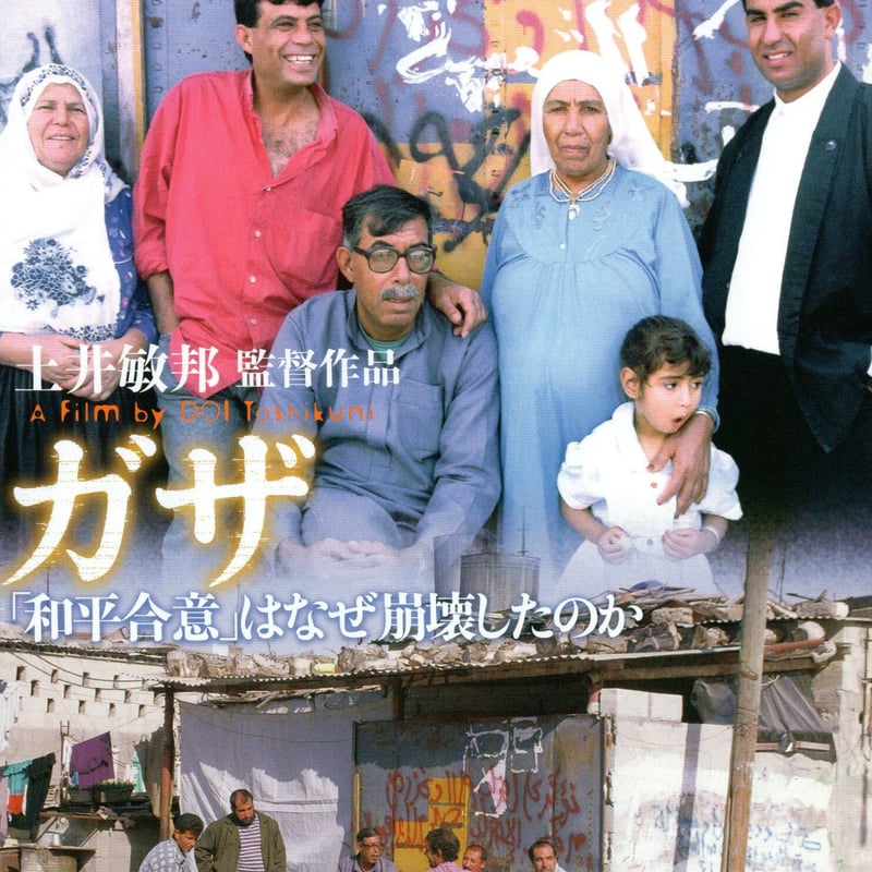 土井敏邦・ドキュメンタリーDVD-BOX 「届かぬ声-パレスチナ・占領と