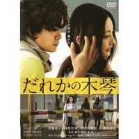 だれかの木琴【DVD：個人視聴用】