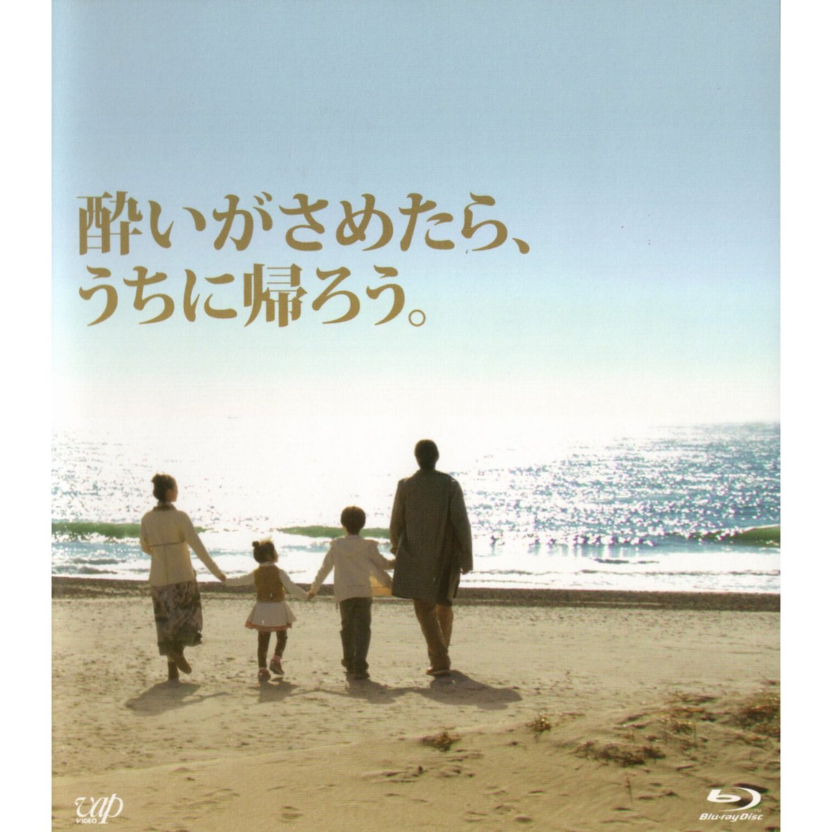 酔いがさめたら、うちに帰ろう。 [Blu-ray] g6bh9ry 酔いがさめたら、うちに帰ろう。【Blu-ray：個人視聴用】 | パラブラ映画部