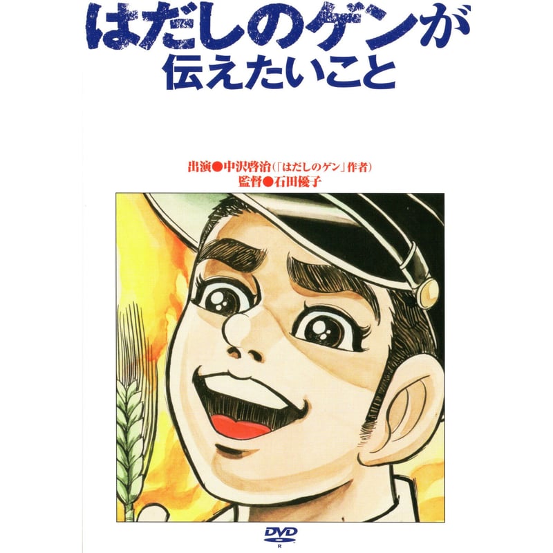 はだしのゲンが伝えたいこと【DVD：個人視聴用】 | パラブラ映画部