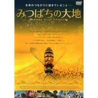 みつばちの大地【DVD：個人視聴用】