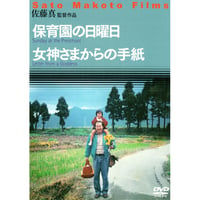 保育園の日曜日／女神様からの手紙／佐藤真の言葉【DVD：個人視聴用】