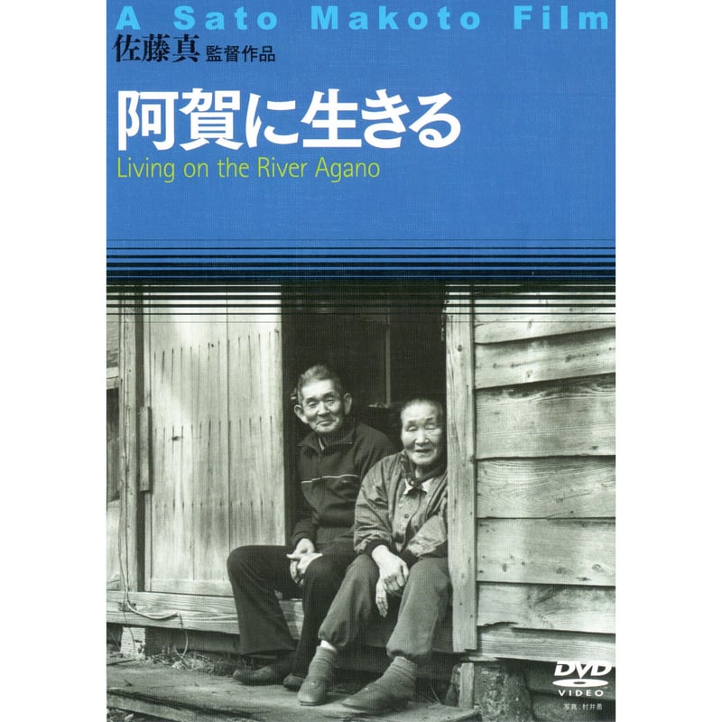 阿賀に生きる（「佐藤真 映画の仕事」DVD-BOXバージョン／方言字幕付き