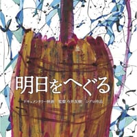明日をへぐる【DVD：個人視聴用】