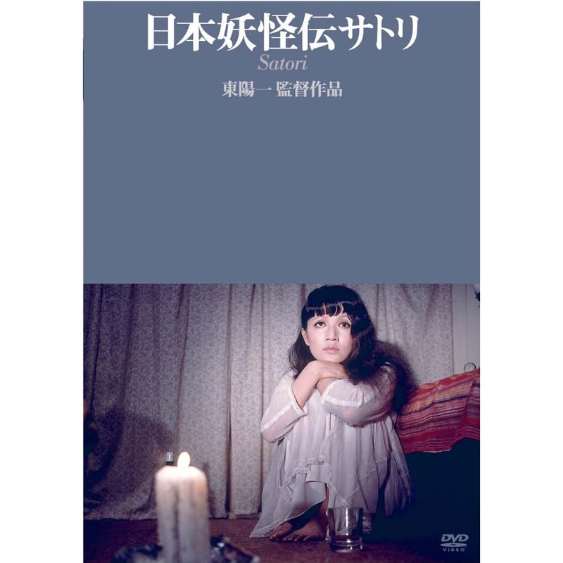 日本妖怪伝サトリ【DVD：個人視聴用】 | パラブラ映画部