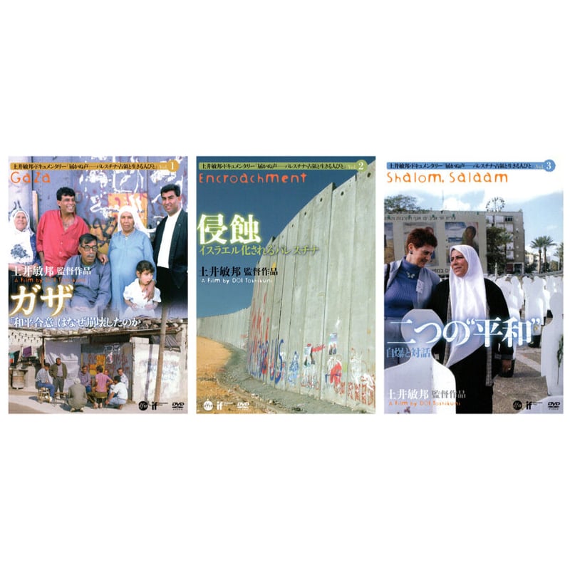 土井敏邦・ドキュメンタリーDVD-BOX 「届かぬ声-パレスチナ・占領と生きる人びと」【DVD 土井敏邦・ドキュメンタリーDVD-BOX 「届かぬ声-パレスチナ・占領と生きる人びと」【DVD