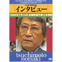インタビュー 1996年7月14日記録映画作家土本典昭【DVD：個人視聴用】
