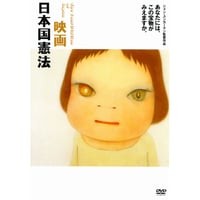 映画　日本国憲法（英語字幕版）【DVD：個人視聴用】