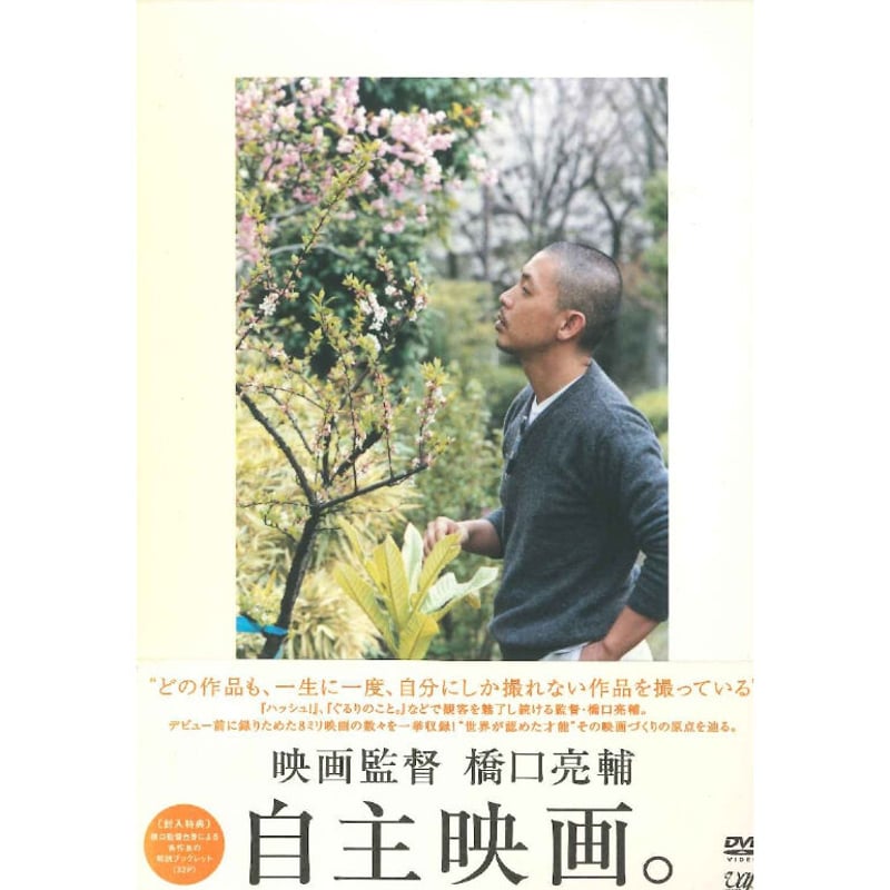 映画監督・橋口亮輔 自主映画。【DVD：個人視聴用】 | パラブラ映画部