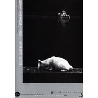 医学としての水俣病　第１部＝資料・証言篇【DVD：個人視聴用】
