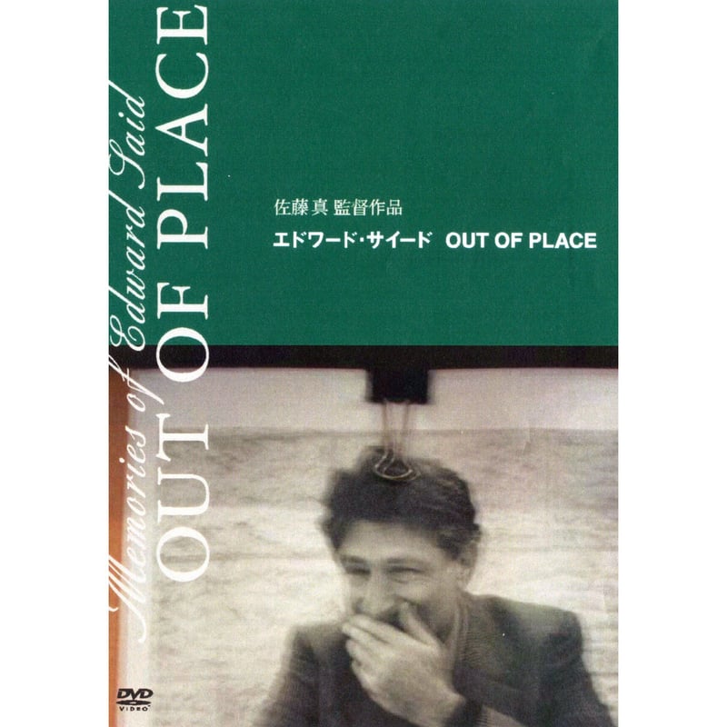 【お取り寄せ】 エドワード・サイード OUT OF PLACE【DVD:個人視聴用 邦画・日本映画