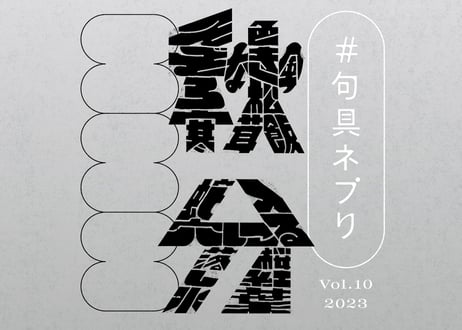 【9/23公開】句具ネプリ -2023秋分-（12/21までの限定配布）