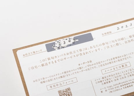 装句カンバスお仕立て券