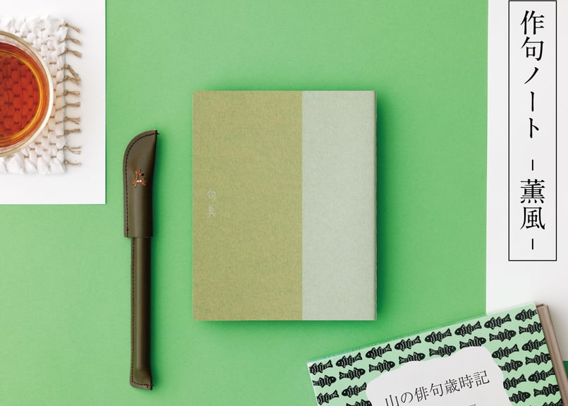 【中古】 俳句作法ノート 作句ノート｜薫風 | 句具