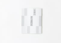 五音の俳句歳時記