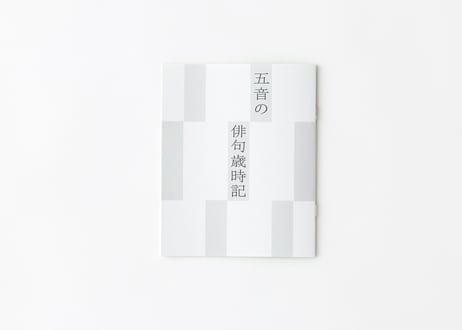 俳句スターターキット