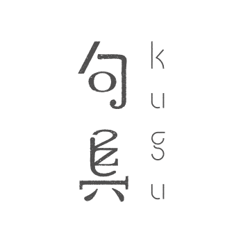 句具