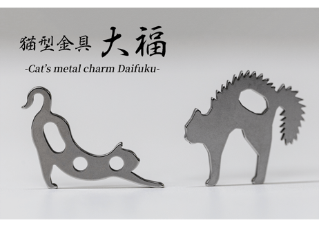 小さな猫型金具『大福（だいふく）』伸びとやんのか 各1個セット
