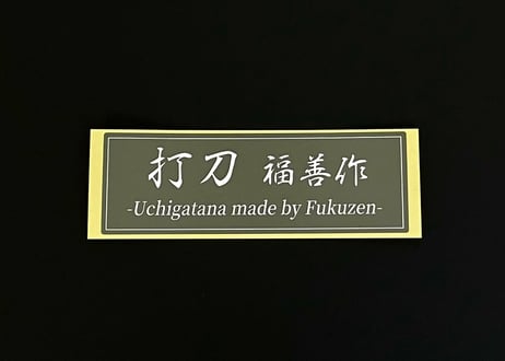 『打刀』ステッカー　縦40mm×横120mm