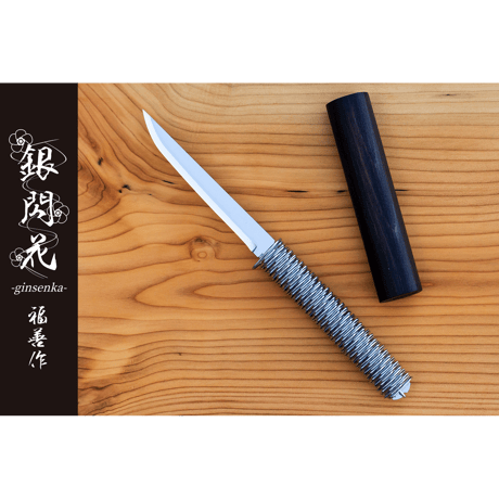 調理用ナイフ『銀閃花（ぎんせんか）』  1本