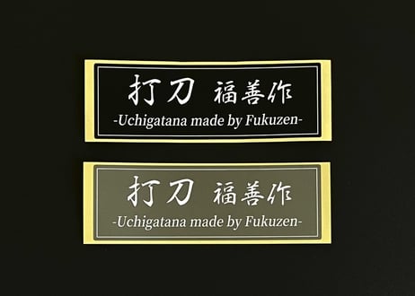 『打刀』ステッカー　縦40mm×横120mm