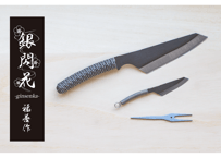 調理用ナイフ『手捌（てさばき）』、『掌（たなごころ）』、フォーク『 指叉（さすまた）』銀閃花シリーズ