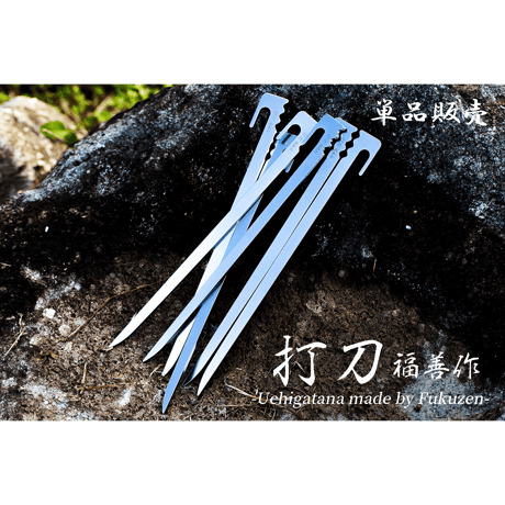 【28cm 単品】ステンレス製キャンプ用ペグ 『打刀』28cm