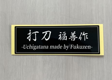『打刀』ステッカー　縦40mm×横120mm