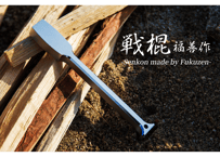 ステンレス製キャンプ用ハンマー 『戦棍（せんこん）』  1本