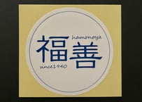『福善』ステッカー　直径60mm