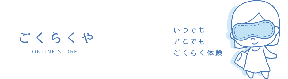 ごくらくや