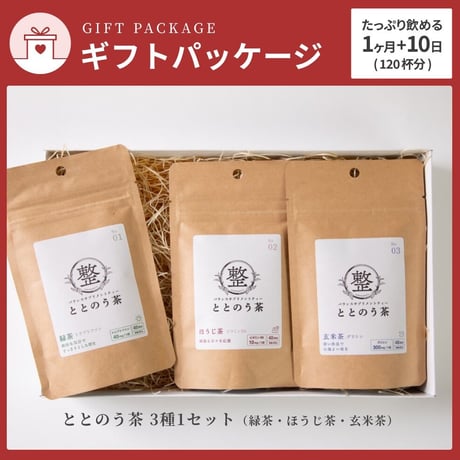 【ギフト用】ととのう茶 3種1セット（1ヶ月+10日分）