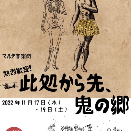 碗プロダクション第12回本公演 マルデ音楽劇 『熱烈歓迎！☜此処から先、鬼の郷』DVD
