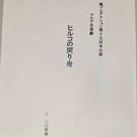 台本　第15回本公演 マルデ音楽劇 『ヒルコの戻り舟』(作・山口磨美)