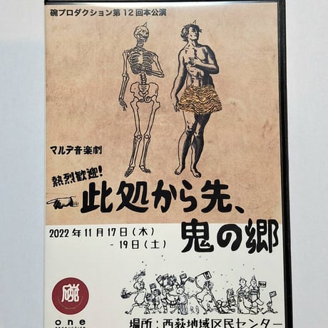 碗プロダクション第12回本公演 マルデ音楽劇 『熱烈歓迎！☜此処から先、鬼の郷』DVD
