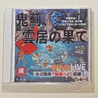 第14回本公演 マルデ音楽劇 『熱烈歓迎！☜此処ここから先、鬼の郷 とりあえずはおしまいの物語 鬼薊、雲居の果て』LIVECD